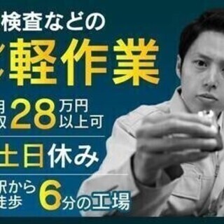 【週払い可】【20代～30代活躍中】入社支援金1万円♪目視検査な...