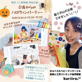 0歳からのハロウィンパーティー