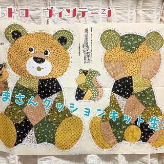 【希少】レトロ💓大きなくまさんクッションが作れるヴィンテージ生地