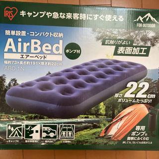 取引中　新品　エアーベッド　アイリスオーヤマ