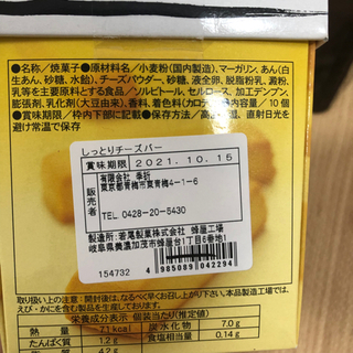 お菓子  しっとりチーズバーの画像
