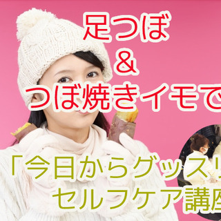 足つぼ＆つぼ焼き芋で不眠解消「今日からグッスリセルフケア講座」　...