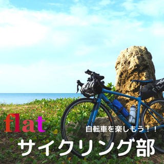 【10/16（土）8:00 サイクリング部　参加者募集！】