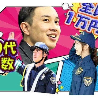  18～72歳まで活躍✨交通誘導警備👮‍♀️日払い・原付持ち帰り...