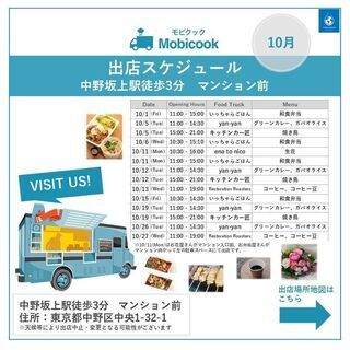 10月移動販売車出店情報🚙中野坂上駅徒歩3分マンション前の画像