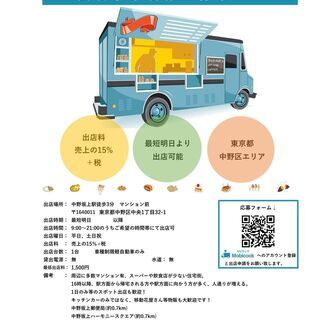 【移動販売事業者様(キッチンカー・物販)募集のご案内】東京都中野...