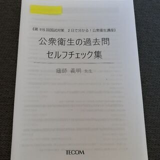 クエスチョンバンク　公衆衛生の画像