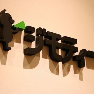 地域の情報サイト「ジモティー」で情報システムの責任者として、事業成長を支えていただける方を探しています。の画像