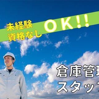 ★未経験・資格不要★【耐震装置製品の倉庫管理】応募資格は健康で真...
