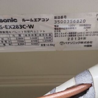 パナソニック◎CX-EX283C◎中古2.8キロ◎2013年製お掃除エアコン、 動作確認済み、クリーニング済み、標準工事込み