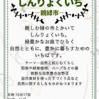 ◆しんりょくいち◆　出店者募集