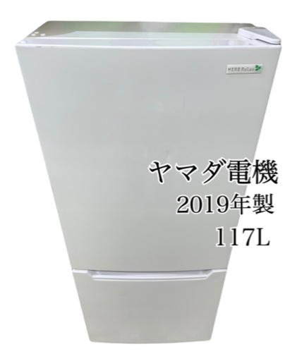 【お渡し先決まりました】ＧＭ682　ヤマダ電機　117Ｌ　2ドア　リサイクルショップ　ケイラック朝霞田島店　ケイラック　埼玉県　朝霞市　田島　和光市　志木市　新座市　富士見市　ふじみ野市　三芳町　戸田市　蕨市　さいたま市(岩槻以外)　川越市　所沢市　上尾市　東京都　板橋区　練馬区　清瀬市
