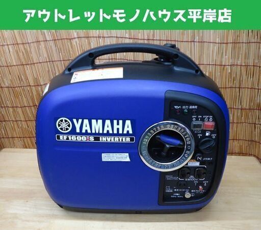 ヤマハ 発電機 EF1600iS 防音型インバータ発電機 1.6kVA リコールメンテナンス済 YAMAHA キャンプ レジャー 防災 停電時に☆ PayPay(ペイペイ)決済可能 ☆ 札幌市 豊平区 平岸