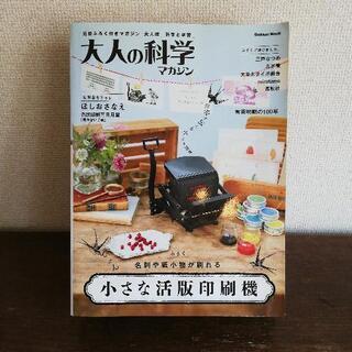 大人の科学マガジン　小さな活版印刷機