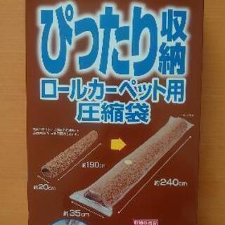 【未使用】カーペット保管圧縮袋　2セット 　　②