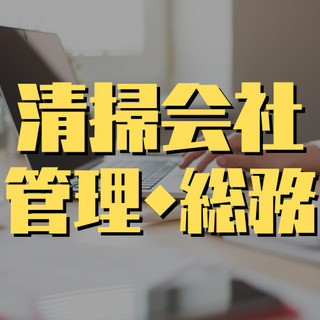 （８１）【契約社員雇用】清掃会社の管理スタッフを募集しています。...