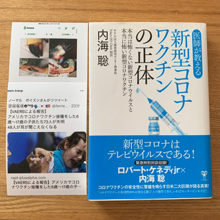 医師が教える　新型コロナワクチンの正体　書籍