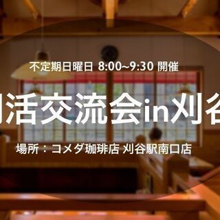 【三河地方】朝活交流会@刈谷 vol.3