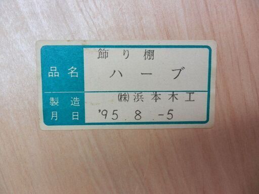 飾り棚 浜本木工 キャビネット ガラス棚 高さ 約150cm 中古 札幌 西野店