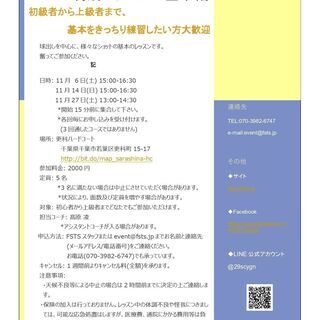 【FSTS(テニス)】特別レッスン～基本編(11月)