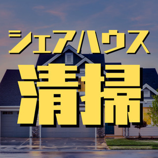 （８４）【女性活躍中】デザイナーズシェアハウスの清掃スタッフを募...