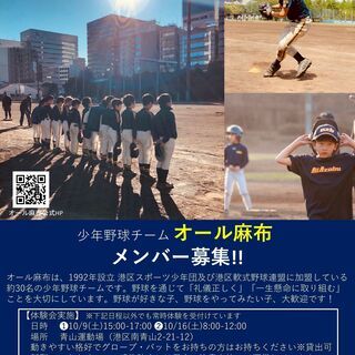 【オール麻布（少年野球）体験会】10月9日（土）15－17時・10月16日（土）8時－12時の画像