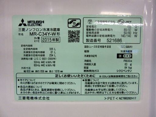 MITSUBISHI 3ドア冷蔵庫 2015年製 335L MR-C34Y-W 300Lクラス 自動製氷 ホワイト 三菱 札幌市 厚別