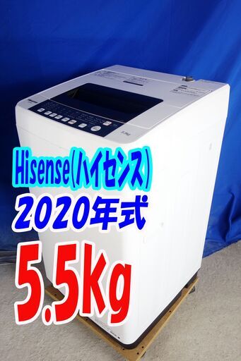 オータムセール！！?2020年式★ハイセンス★HW-T55C★5.5kg?全自動洗濯機☆汚れを掻き出す、独自のパルセーター☆ステンレス