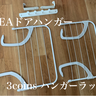 ほぼ新品★3coinsハンガーラック2本とIKEAドアハンガー