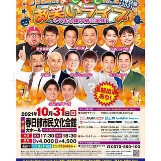 よしもとお笑いライブ～ネタ実る秋の演芸選集！～in春日部2021