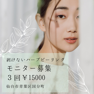ハーブピーリングモニター募集🌿