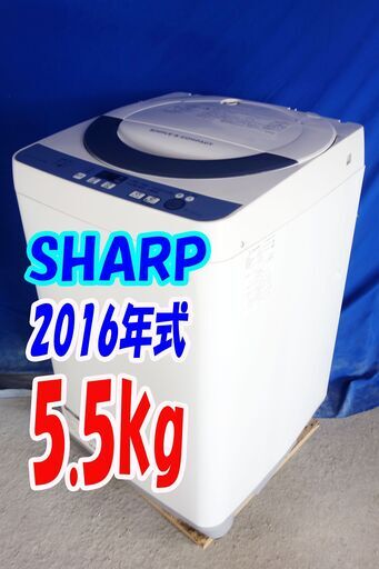 オータムセール！！?2016年式★SHARP★ES-GE55R-H★5.5kg?全自動洗濯機☆Ag+抗菌 ドルフィンパルで、少ない水で