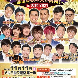 よしもとお笑いライブ～深まる秋の笑い日和！～in大門2021