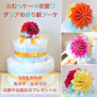 お花の折り紙ブーケ教室♥花ORIGAMIぶーけ♥ダリアの折り紙ブーケの画像