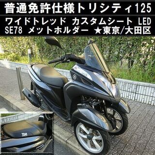★普通免許仕様トリシティ125ワイドトレッドSE78！カスタムシ...