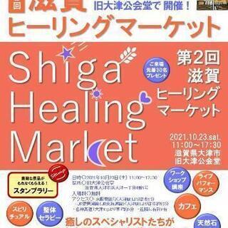 第２回 滋賀ヒーリングマーケット