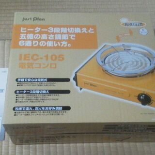 株式会社 泉精器製作所 JUST PLAN 電気コンロ ICEー105 食卓料理長 未使用の画像
