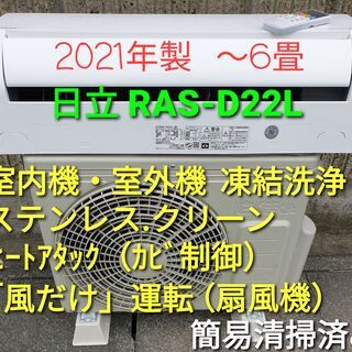 ★ご予約中、◎設置込み、2021年製、日立 RAS‐D22Ⅼ  ～6畳
