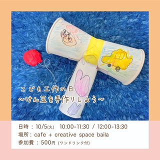 こども工作の日　オリジナルのけん玉を作ろう♪