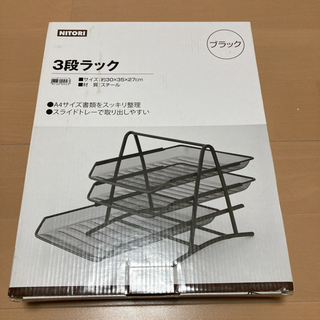(取引終了)ニトリ　3段ラック　ブラック　未使用