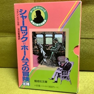 シャーロック=ホームズの冒険 上 中 下 全3巻 児童文学の画像
