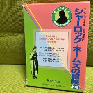 シャーロック=ホームズの冒険 上 中 下 全3巻 児童文学の画像