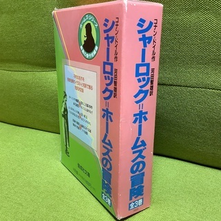 シャーロック=ホームズの冒険 上 中 下 全3巻 児童文学の画像