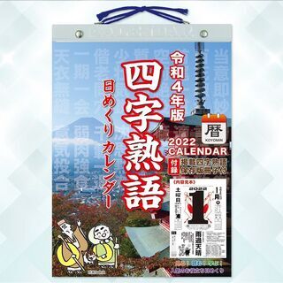 2022年版◆『四字熟語日めくりカレンダー』
