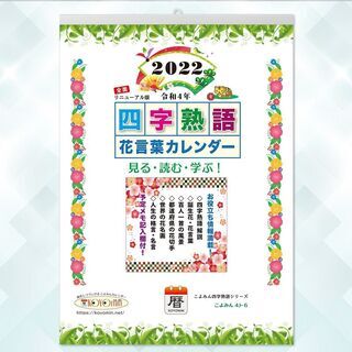 2022年◆『四字熟語＆花言葉カレンダー』