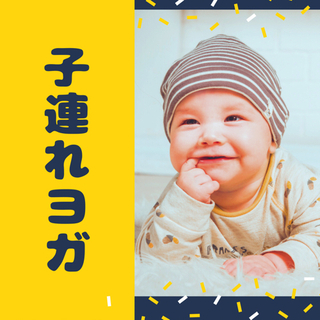 10月受付中！大治町からアクセス◎子連れヨガ●名古屋市中村区●駐車場有