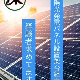 太陽光発電パネル　設置架台組立　経験者求む！