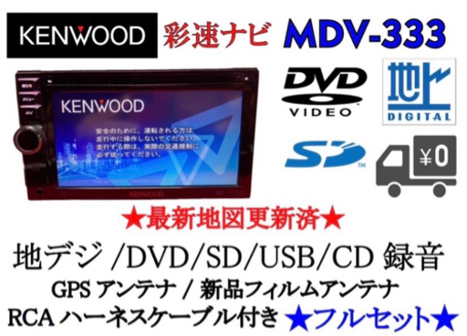 KENWOOD 簡単操作ナビ　MDV-333 地デシ　地図更新済み　フルセット⑤