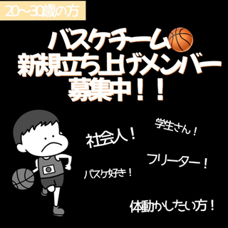 🏀メンバー大募集中❗️〜あなたも心躍るチームへ〜