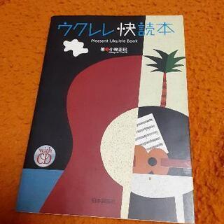 ウクレレ快読本/Pleasant Ukulele Book